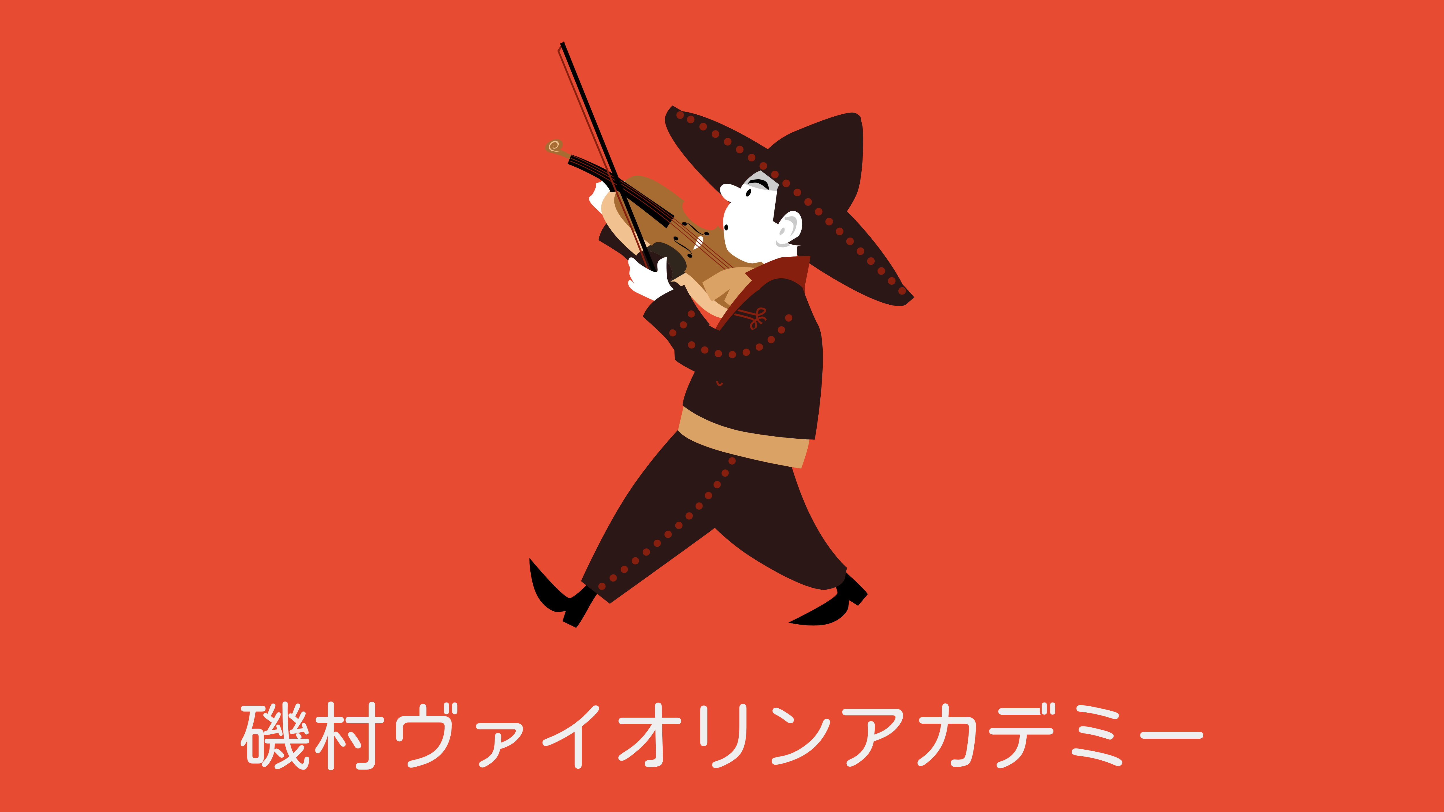 磯村ヴァイオリンアカデミー